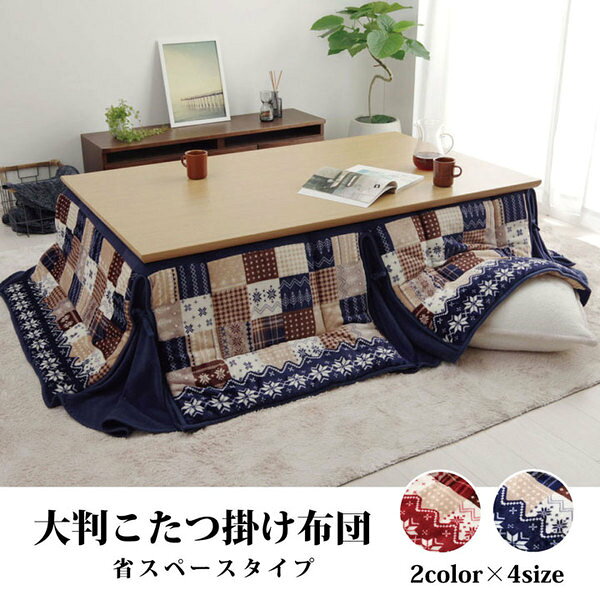 こたつ布団 長方形 大判 省スぺース ノルディック ネイビー 約190×280cm【代引不可】[21] [2]