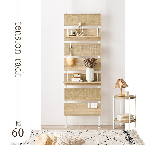突っ張りラック ウォールラック 約幅60cm ナチュラル×ホワイト ラタン調 間仕切り 壁面収納 オープンラック 組立品【代引不可】[21]