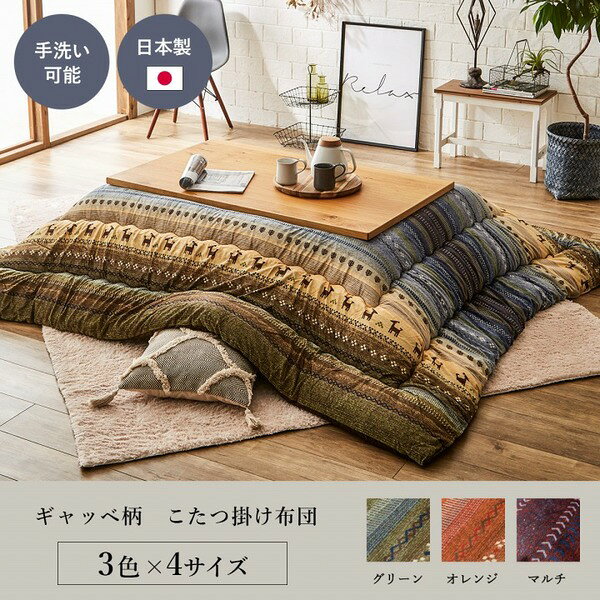 ギャッベ柄 こたつ布団/こたつ掛け布団 【長方形 大型 マルチ 約205×315cm】 洗える マイクロファイバー 〔リビング〕【代引不可】[21] [2]