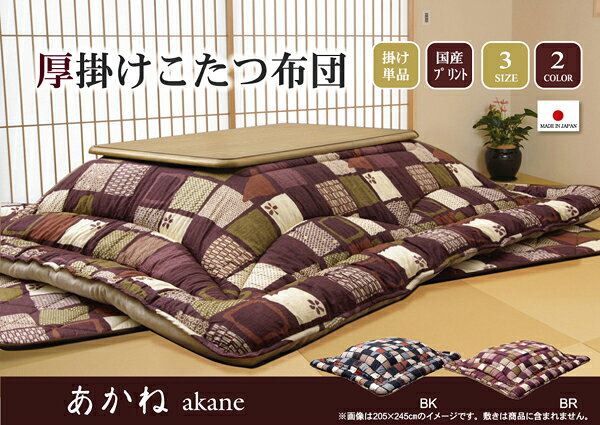 こたつ布団/厚掛け布団 【単品 和モダン ブラック 205×205cm】 裏地フランネル 表地綿100% 日本製 国内プリント 〔リビング〕【代引不可】[21] [2]