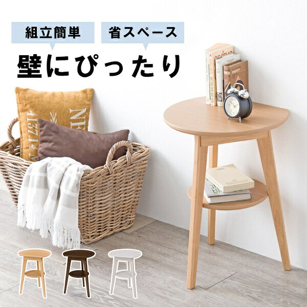 ミニテーブル 約幅40cm ナチュラル 木製 脚付き 省スペース仕様 壁付けできる サイドテーブル 組立品 リビング ベッドルーム【代引不可】[21] [2]