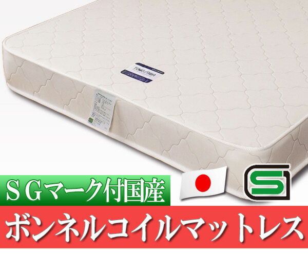 マットレス 寝具 シングル 約幅100cm アイボリー 日本製 通気性 硬め ボンネルコイルスプリングマットレス ベッドルーム 寝室【代引不可】[21] [3]