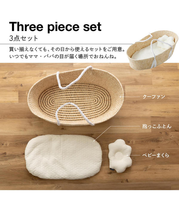 mofua モフア イブル 3点セット 天然コーン手編みのクーファン 抱っこ布団 枕 88×39×29cm くも アイボリー プレゼント 贈り物【代引不可】[21]