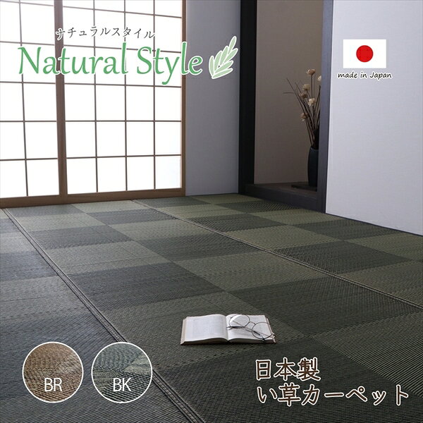 い草 カーペット ござ 江戸間8畳 約348×352cm ブラック 防炎 抗菌 防臭 日本製 国産 市松柄 ラグ マット 敷き物 い草マット イ草マット 【代引不可】[21]