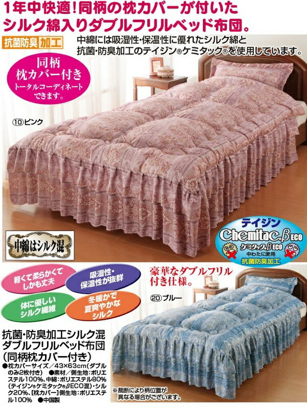 シルク混ダブルフリルベッド布団(掛け布団) 【ダブル】 同柄枕カバー付き ブルー(青) [抗菌・防臭・防ダニ加工]【代引不可】[21] [3]
