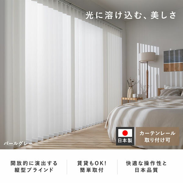 バーチカルブラインド 幅170×丈200cm プラチナグレー 左操作 縦型 ブラインド カーテンレール金具付き 日本製 洗濯可 受注生産【代引不可】[21] [2]