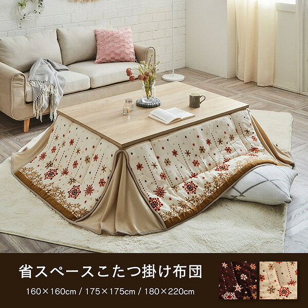 本家屋のこたつ掛け布団 こたつ布団 単品 約175×175cm アイボリー 正方形 省スペース ノルディック柄 洗える こたつ掛布団 寒さ対策 冬対策 こたつ本体別売り【代引不可】[21]｜アングル2