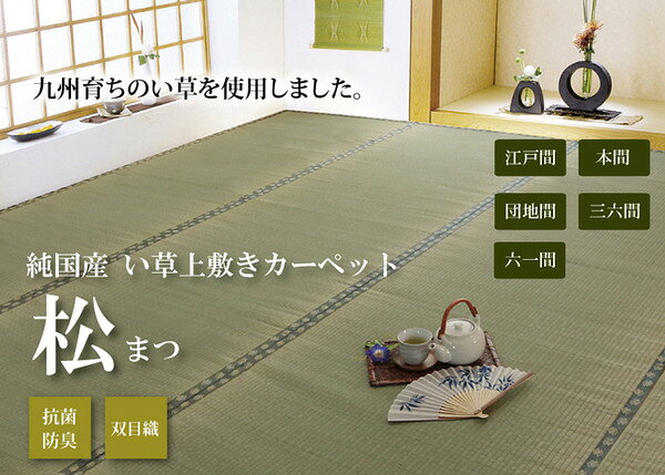 日本製 い草 上敷き/ラグマット 【双目織 三六間2畳 約182×182cm】 抗菌 防臭 調湿機能付き 〔リビング 和室〕【代引不可】[21] [2]