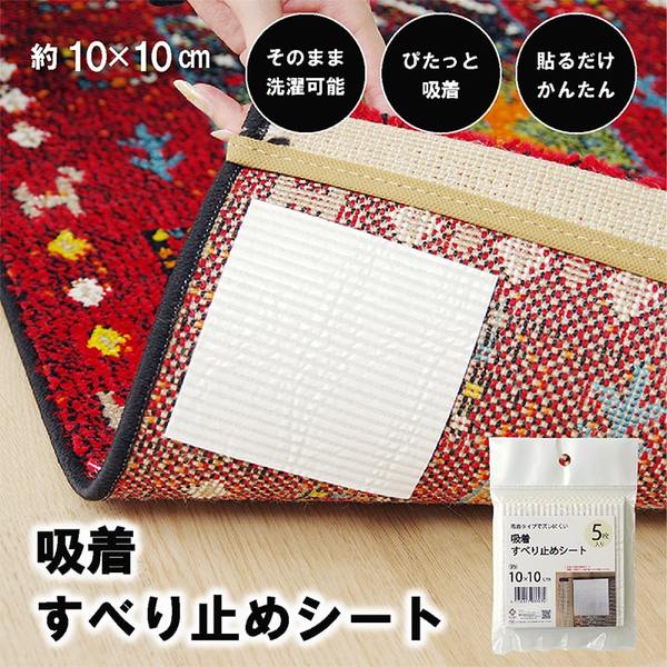 ラグ用 滑り止め シート 約10×10cm 5枚入り シール式 貼ったまま 洗える 吸着シート 防滑シート リビング 生活雑貨【代引不可】[21] honkeya-10860864 本家屋 サンプル画像2