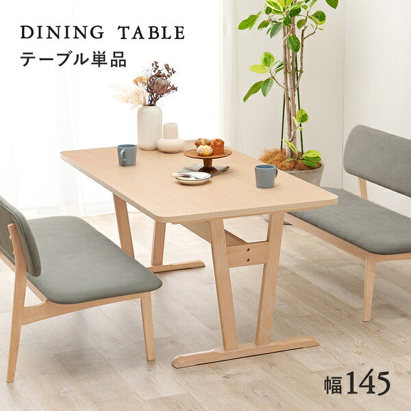 ダイニングテーブル 単品 約幅145×奥行80×高さ65cm ナチュラル 組立品【代引不可】[21] [2]