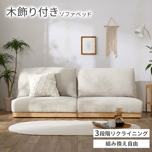 分割式 ソファ ベッド ライトグレー 3段階 リクライニング 木飾り付 クッション2個付 ソファーベッド ローソファ[21] [2]