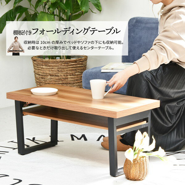 折りたたみテーブル 約幅800mm ナチュラル 棚板付き スチールパイプ フォールディングテーブル 組立品 リビング ダイニング【代引不可】[21]