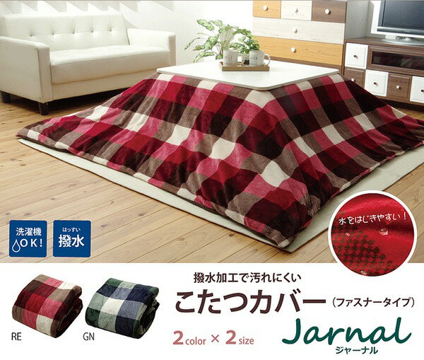 こたつ布団カバー 長方形 撥水機能付き チェック柄 『ジャーナル』 レッド 約195×245cm【代引不可】[21] [2]