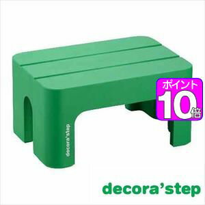 【ポイント10倍】decora step(デコラステップ） 踏台 S グリーン【代引不可】 [01]