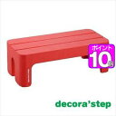 【ポイント10倍】decora step(デコラステップ） 踏台 L レッド【代引不可】 [01]