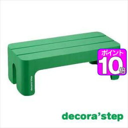 【ポイント10倍】decora step(デコラステップ） 踏台 L グリーン【代引不可】 [01]