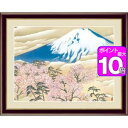 【ポイント10倍】富士と桜図／ふじとさくらず 52×42cm 横山大観／よこやまたいかん　日本の名画 アート額絵 [20]