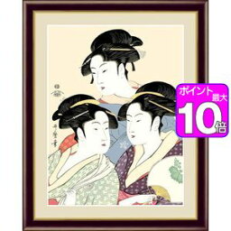 【ポイント10倍】寛政の三美人／かんせいのさんびじん 52×42cm 喜多川歌麿／きたがわ うたまろ　浮世絵　美人画 アート額絵 [20]