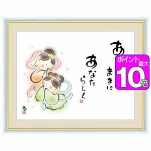 商品名ありのままに あなたらしく作家名佐藤恵風／さとうけいふうキャッチコピーカノンは三十三の姿に身を変えて私たちを様々な悩みから救ってくださる観音様のような、天女のようなマスコット。穏やかで愛らしいカノンの笑顔が優しく見守り、安らぎを与えてくれます。作家略歴学生時代より日本画の世界に興味を抱く。女流作家ならではの柔らかな作風の作品が人気を集めている。材質本紙新絹本材質フレーム木製前面カバーアクリルカバー仕様F4（42×34cm）生産地日本(岐阜県)【 佐藤恵風 さとうけいふう／しあわせカノン 商品一覧】ゆるしてしまえば楽になる 52×42cmゆるしてしまえば楽になる 42×34cmゆるしてしまえば楽になる 20×15cmのんびり ゆっくり おおらかに 52×42cmのんびり ゆっくり おおらかに 42×34cmのんびり ゆっくり おおらかに 20×15cm涙はしあわせのまどぐち 52×42cm涙はしあわせのまどぐち 42×34cm涙はしあわせのまどぐち 20×15cmおかげさまで ありがとう 52×42cmおかげさまで ありがとう 42×34cmおかげさまで ありがとう 20×15cmほっとひといき してみたら 52×42cmほっとひといき してみたら 42×34cmほっとひといき してみたら 20×15cmありのままに あなたらしく 52×42cmありのままに あなたらしく 42×34cmありのままに あなたらしく 20×15cmしあわせカノン ありのままに あなたらしく 42×34cm 佐藤恵風／さとうけいふう高精細巧芸画（手彩補色）世界の有名美術館がレプリカを制作するため採用している最先端ジグレ版画技法で特製新絹本画布に表現し、最終仕上げは手彩による補色が加えられ、リアル感を醸し出しています。空気中の光やオゾンなどに分解されにくい対候性を備えており、時間がたっても色調が変化しにくく、美しさが変わりません。【注意事項】メーカー直送の商品となりますので、「代金引換」払いは不可となります。ご了承ください。お届け先が、北海道、沖縄、離島になる場合、別途送料が必要になる場合がございます。※額は商品により異なり、色の選択はできません。※額の色がダークブラウンの商品で、サイズ「20×15cm」の額の色は少し明るめのブラウンになります。