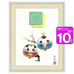 【ポイント10倍】だるま雛／だるまびな 52×42cm 井川洋光／いがわようこう　日本画　桃の節句画 アート額絵 [20]