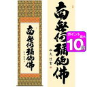 六字名号／ろくじみょうごう　幅54.5×高さ約190cm　中田逸夫／なかたいつお　行事飾り　仏事書　名号・御神号 掛け軸 掛軸 