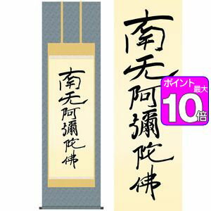 【ポイント10倍】親鸞六字名号 ～復刻～／しんらんろくじみょうごう　幅54.5×高さ約190cm　親鸞聖人／しんらんしょうにん　行事飾り　仏事書　名号・御神号 掛け軸 掛軸 [20]