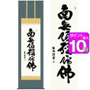 商品名六字名号／ろくじみょうごう商品説明日々唱えることで救われるという親鸞の教え。合掌の気持ちこそ、先祖より受け継いだ大切な財産なのです。円熟の墨蹟が冴え渡る仏事掛けの代表作です。作家名浅田観風／あさだかんぷう作家略歴閑雅な上賀茂の地で書の道一筋に研鑽する。闊達な墨痕で数多くの作品を創出し各界より高い 評価を集める。白雲書道会主宰。 材質本紙新絹本サイズ幅54.5×高さ約190cm仕様洛彩緞子佛表装軸先陶器表装品質十年間保証付き生産地日本(岐阜県)備考桐箱畳紙収納【【掛け軸】浅田観風／あさだかんぷう 商品一覧】 六字名号 幅54.5×高さ約190cm 六字名号 幅44.5×高さ約164cm 日蓮名号 幅44.5×高さ約164cm 弘法名号 幅44.5×高さ約164cm 佛心 幅93×高さ48cm 日々是好日 幅124×高さ48cm六字名号／ろくじみょうごう　幅54.5×高さ約190cm　浅田観風／あさだかんぷう　行事飾り　仏事書　名号・御神号仏事書　名号・御神号　は、慈悲と徳を湛える、格調高い伝統の逸品です。由緒正しい仏徳の名品ばかりをくまなく取揃えご紹介いたします。徳高い気品を漂わせる力強い墨痕がくっきりと記された名号の数々です。心静かに手を合わせ、ご先祖への限りない感謝を捧げる日々をお送りください。日本の掛け軸　ベストセレクション平安より現代までの日本画を研究開発、ここに素晴らしいコレクションとして完成しました。悠久の歴史の中で育て守られてきた伝統の美は私たちの暮らしと心を豊かに彩るとともに、将来に継承しなければならない貴重な文化遺産です。日本画は、心の糧として私たちの暮らしの中に受け入れられています。その典雅な香り高い伝統美は見る人に深い感銘を与えます。高精細巧芸画（手彩補色）世界の有名美術館がレプリカを制作するため採用している最先端ジグレ版画技法で特製新絹本画布に表現し、最終仕上げは手彩による補色が加えられ、リアル感を醸し出しています。空気中の光やオゾンなどに分解されにくい対候性を備えており、時間がたっても色調が変化しにくく、美しさが変わりません。【注意事項】メーカー直送の商品となりますので、「代金引換」払いは不可となります。ご了承ください。お届け先が、北海道、沖縄、離島になる場合、別途送料が必要になる場合がございます。