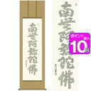 心経六字名号／しんぎょうろくじみょうごう　幅54.5×高さ約190cm　中田逸夫／なかたいつお　行事飾り　仏事書　名号・御神号 掛け軸 掛軸 