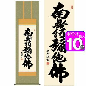 【ポイント10倍】六字名号／ろくじみょうごう　幅44.5×高さ約164cm　浅田観風／あさだかんぷう　行事飾り　仏事書　名号・御神号 掛け軸 掛軸 [20]