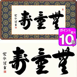 【ポイント10倍】無量寿／むりょうじゅ　幅93×高さ48cm　小木曽宗水／おぎそそうすい　行事飾り　仏書扁額　仏書 額 [20]