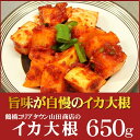 イカ大根(カクテキ)650g日本沿岸で採れた新鮮なイカをたっ...