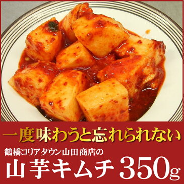 山芋キムチ350g【大阪　桃谷 コリアタウン キムチの老舗　山田商店】【ビール・お酒のおつまみに　ご当地グルメ】