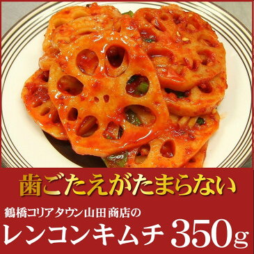 レンコンキムチ350g【大阪 生野 コリアタウン キムチの老舗 山田商店】【ビール・お酒のおつまみに ご当地グルメ】