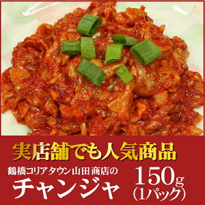 チャンジャ150g（1パック）【大阪　生野 コリアタウン キムチの老舗　山田商店】【ビール・日本酒・焼酎などお酒のおつまみに　ご当地グルメ　ギフト　贈り物　お歳暮にもぜひ 健康・美容・滋養強壮にも】