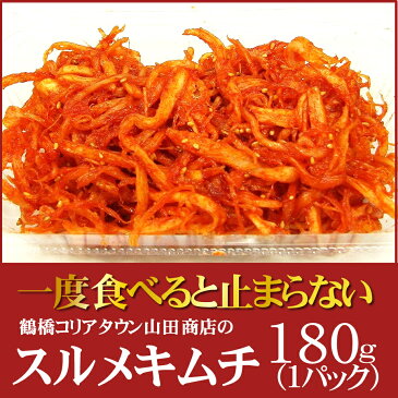 スルメキムチ180g(1パック)【大阪 生野 コリアタウン キムチの老舗 山田商店】【ビール・お酒のおつまみに ご当地グルメ】