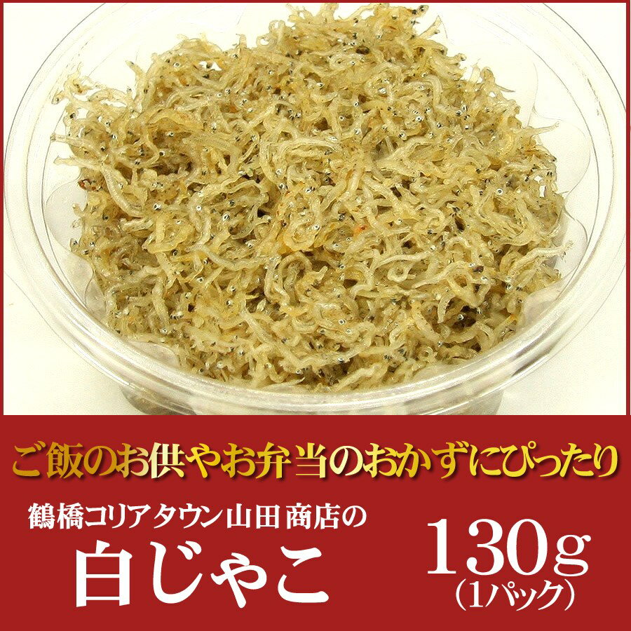 白じゃこ130g（1パック）【大阪　生野 コリアタウン　キムチの老舗　山田商店】【カルシウムたっぷり！ビール・お酒のおつまみに　ご当地グルメ】