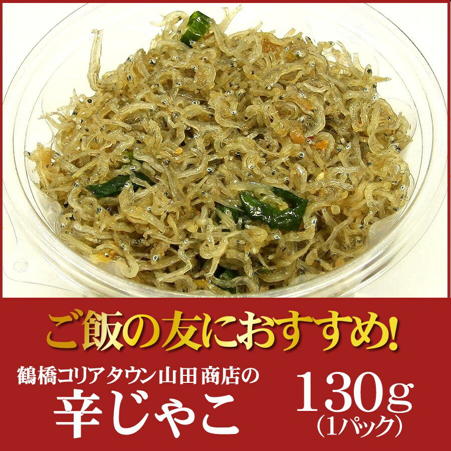 よしもと47シュフラン2016年金賞受賞辛じゃこ130g【大阪　桃谷 コリアタウン キムチの老舗　山田商店】【ビール・お酒のおつまみに　ご当地グルメ】