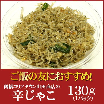 よしもと47シュフラン2016年金賞受賞辛じゃこ130g【大阪　桃谷 コリアタウン キムチの老舗　山田商店】【ビール・お酒のおつまみに　ご当地グルメ】