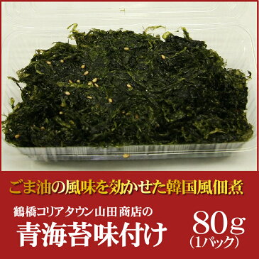 青海苔味付け80g【大阪　生野 コリアタウン キムチの老舗　山田商店】【ビール・お酒のおつまみに　ご当地グルメ】