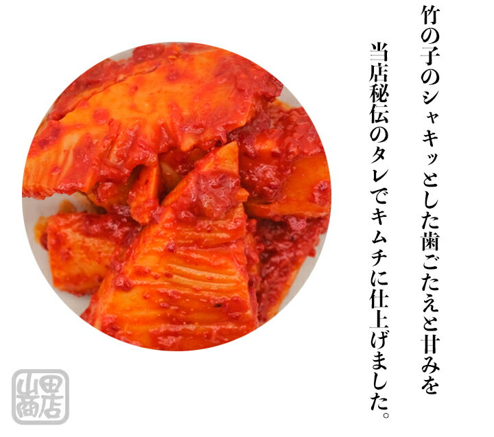 【3900円以上で送料500円】竹の子キムチ500g（1パック）【韓国キムチ】【山田商店】