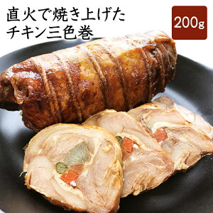 直火で焼き上げたチキン三色巻 200g チキンロール おつまみ 直火焼 三色巻 鶏肉 オードブル おせち クリスマス