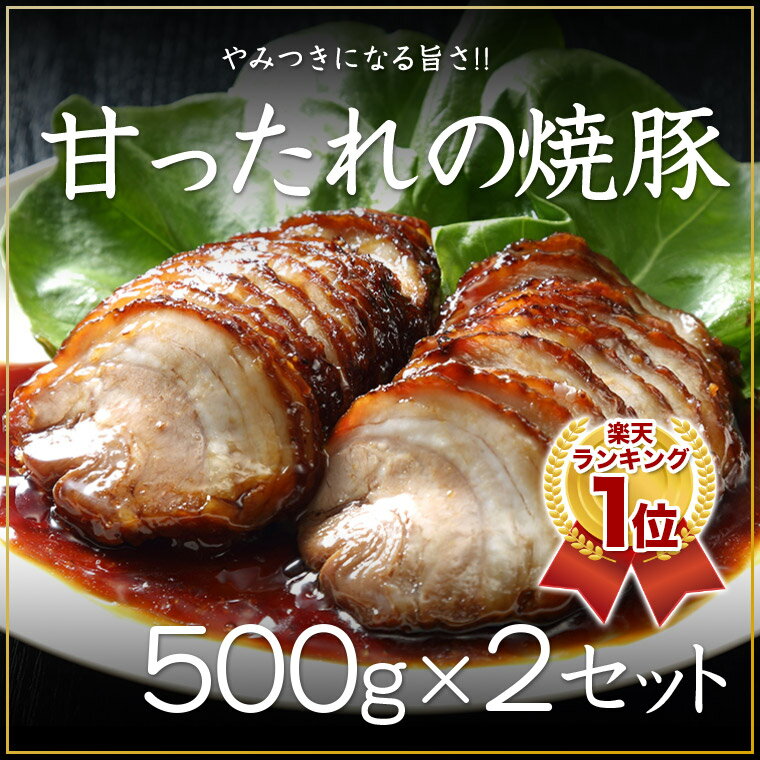 甘ったれの焼豚500g×2パック 送料無料 チャーシュー 焼豚 焼き豚 スライス済