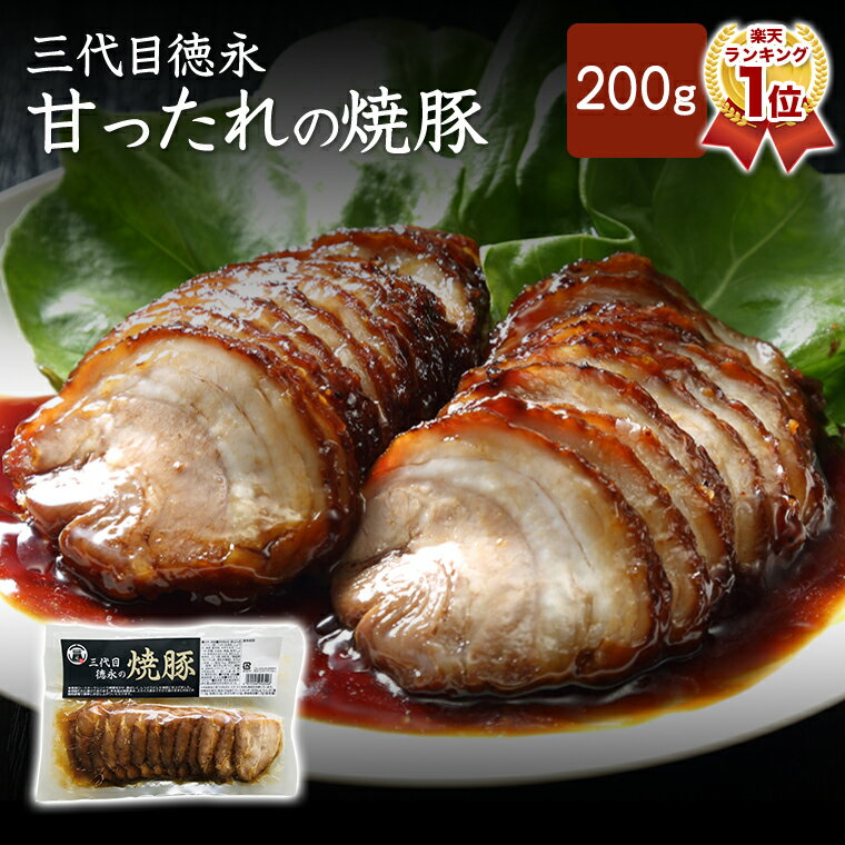 三代目徳永の焼豚 200g チャーシュー 焼豚 焼き豚 叉焼 スライス済 冷蔵