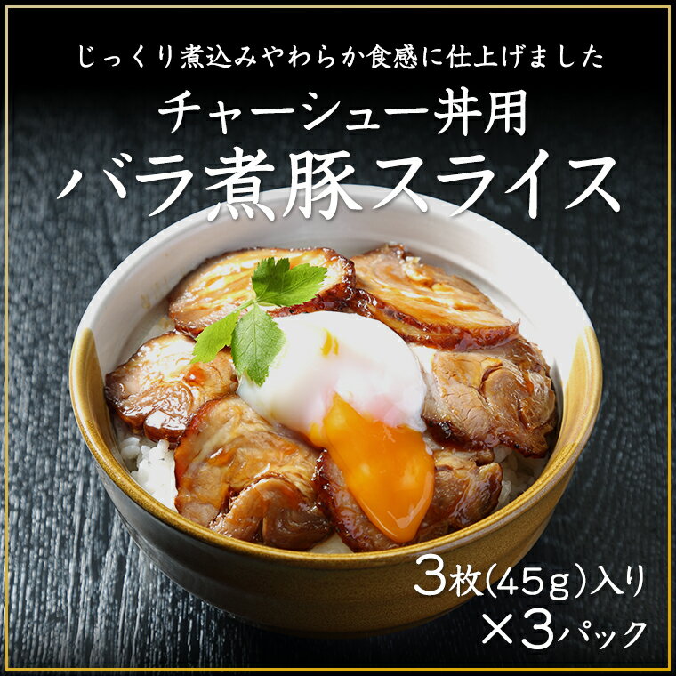 チャーシュー丼用バラ煮豚スライス 3枚（45g）入り×3パック チャーシュー 煮豚 お歳暮 お中元 プレゼント 誕生日