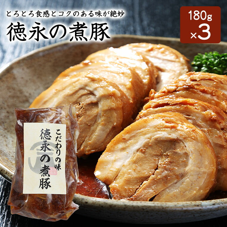 本格煮豚 徳永の煮豚 180g 3パック チャーシュー 煮豚 送料無料