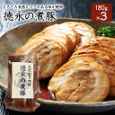 本格煮豚「徳永の煮豚」180g×3パック チャーシュー 煮豚 送料無料