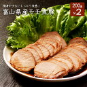 国産モモ煮豚200g×2本 チャーシュー 煮豚 お歳暮 お中元 プレゼント ポイント消化