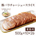 商品名 豚バラチャーシュースライス500g×10パック×2合 内容量 10Kg 原材料 豚ばら肉（スペイン産）、醤油、砂糖、水あめ、食塩、粉末状醤油、粉末状大豆たん白、卵たん白、香辛料、ぶどう糖、卵粉末/カラメル色素、リン酸塩（Na）、調味料（アミノ酸等）、酸化防止剤（V.C）、甘味料（ステビア、カンゾウ）、酸味料、増粘多糖類、香辛料抽出物、（一部に小麦・大豆・豚肉を含む）●栄養成分表示（100g当たり）エネルギー361kcal、たんぱく質11.4g、脂質32.3g、炭水化物2.4g、食塩相当量1.4g（推定値） 保存方法・賞味期限 冷凍（発送から90日間）開封後は冷蔵庫に保管していただき速やかにお召し上がり下さい。 加工業者・加工地 徳永食品株式会社　富山県射水市北高木14-14 備考 本品は加熱済み商品のため解凍後はそのままでもお召し上がりいただけますが、フライパンや電子レンジ等で温めてお召し上がりいただくとよりいっそう美味しくお召し上がりいただけます。