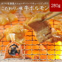 こだわりの味ホルモン 牛ホルモン280g×1 単品 食べきりサイズ