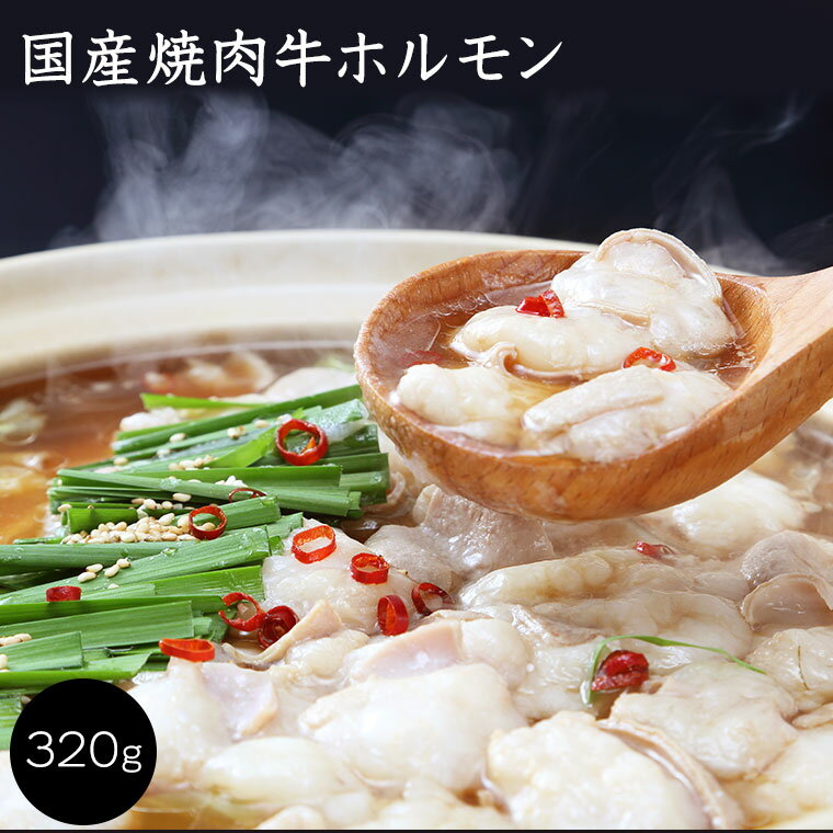 【数量限定】焼肉牛ホルモン 320g　ホルモン